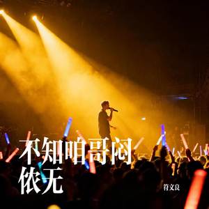 不知咱哥闷侬无