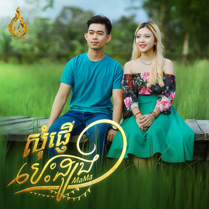 សុំផ្ញើបេះដូងមួយ