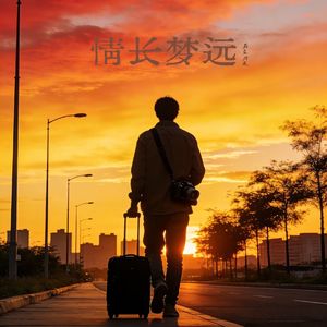 情长梦远