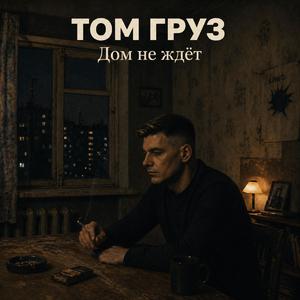 Дом не ждёт
