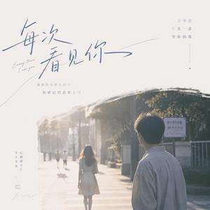 每次看见你