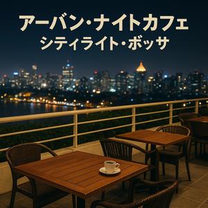 タクシードライバーズ・ボサ