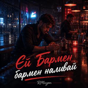 Єй бармен бармен наливай