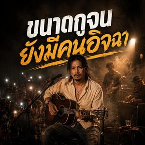 ขนาดกูจน ยังมีคนอิจฉา