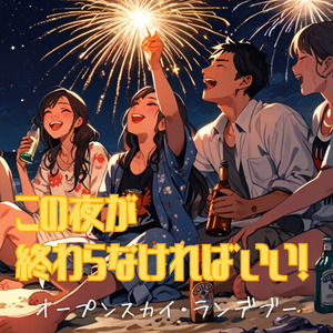 この夜が終わらなければいい！〜オープンスカイ・ランデブー 〜