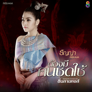 ต้องมีคนชดใช้ (ดนตรีฝึกร้อง / Ost. ซิ่นลายหงส์)