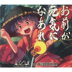 Artifact Party 99' ～ 不思議なお祓い棒