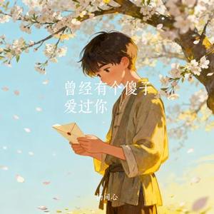 曾经有个傻子爱过你