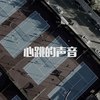 黄绮珊 - 心跳的声音