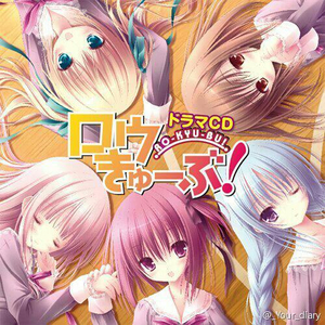 RO-KYU-BU! - カミサマコンニチワンバウンド