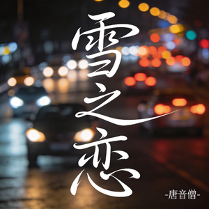 雪之恋（热播版）