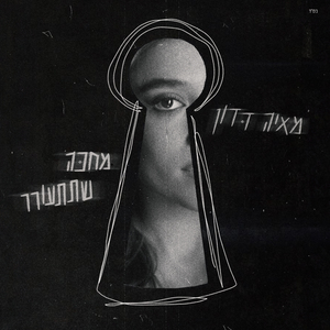 מחכה שתתעורר