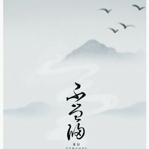 不曾归