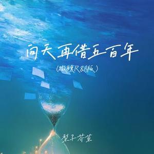 向天再借五百年 (微醺R&B版)