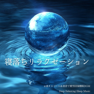 自律神経を整える 睡眠用リラックス音楽 睡眠の質を高め情緒安定・集中力向上 (3分で眠れる波音)