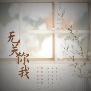 无关你我(女声版)