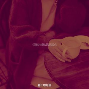 抚慰的咖啡回忆