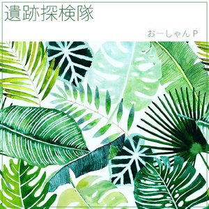 遺跡探検隊