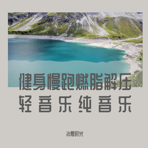 解压放松轻音乐