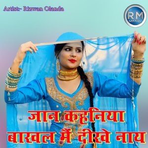 जान कहनिया बाखल मैं दीखे नाय