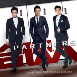 合伙之难忘旧时光