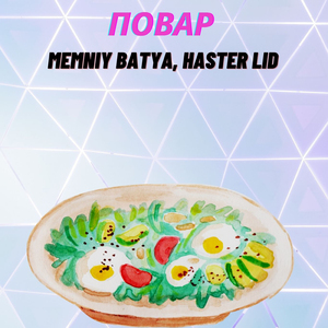 Повар