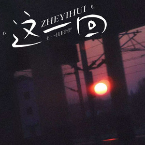 这一回 (和声伴奏)