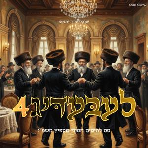 לעבעדיג 4 סט להיטים חסידי מקפיץ