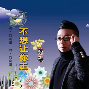不想让你走 (男版)