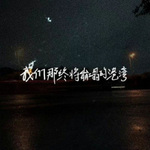 记录你所给我的一切 - 小劈叉 专辑封面