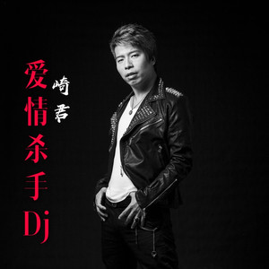 爱情杀手 (DJ版)