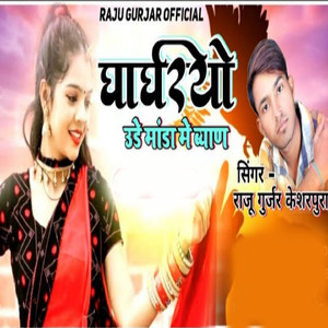 Ghaghriyo Ude Manda Me Byan