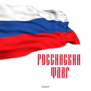 Российский флаг