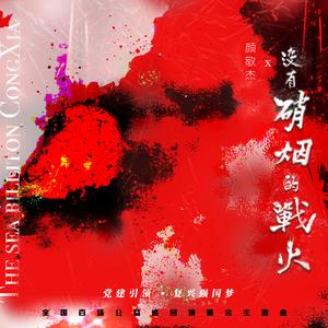 没有硝烟的战火 ("党建引领, 复兴强国梦" 全国百场公益巡回演唱会主题曲) [伴奏]