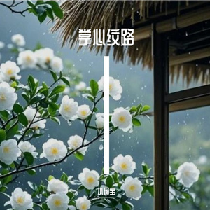 掌心纹路