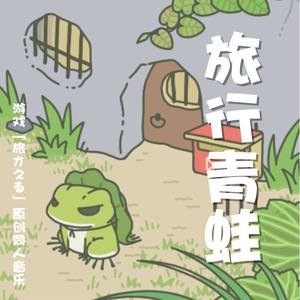 旅行青蛙 (游戏「旅かえる」原创同人音乐)