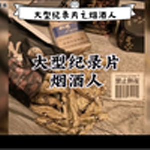 大型纪录片《烟酒人》