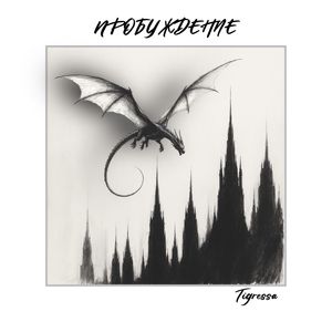 Пробуждение