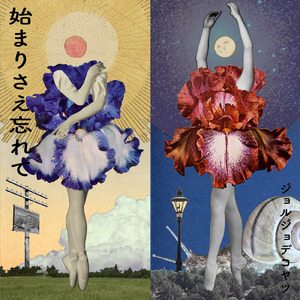 始まりさえ忘れて