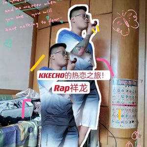 KKECHO的热恋之旅！