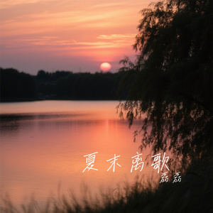 夏末离歌