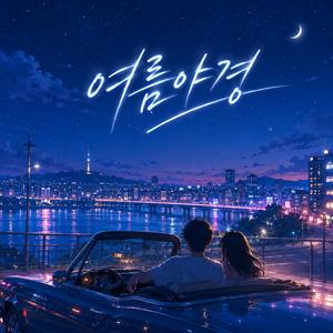 여름야경
