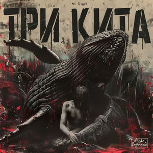 Три Кита