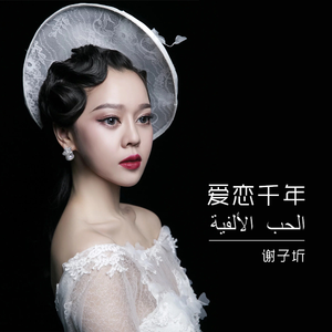 爱恋千年
