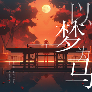 以梦为马（孙颖莎应援曲）