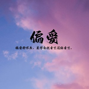 偏爱（心碎版）