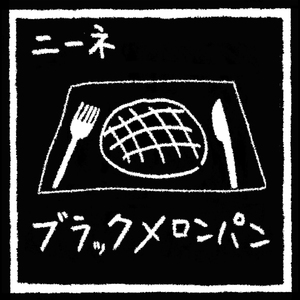 どこにいても死にそうな時もあったよ (2021年音源2022年mix)