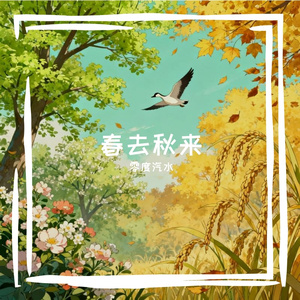 春去秋来