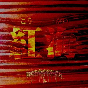 紅海(Feat. Jinbo of BiaH)