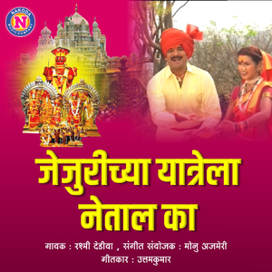 Jejurichya Yatrela Netal Ka